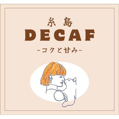 クリックポストデカフェコーヒー豆販売　コクと甘み　roundcoffeeITOSHIMA 