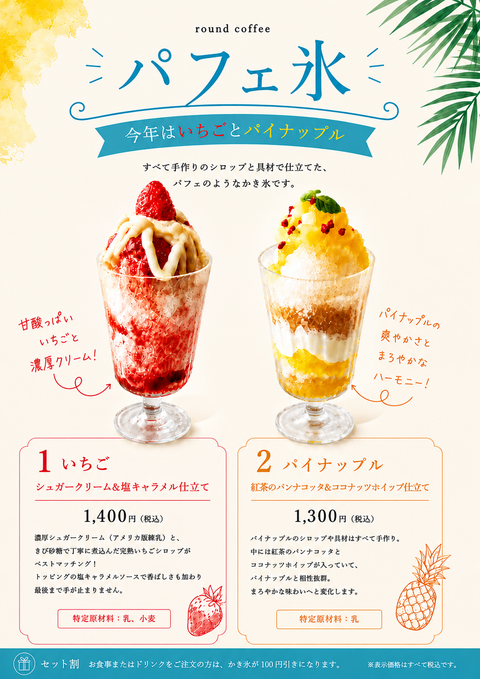 パフェ氷メニュー（2026)