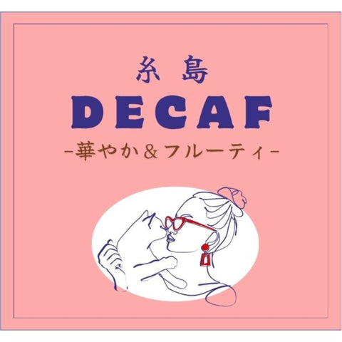 クリックポストデカフェコーヒー豆販売　華やか＆フルーティ　roundcoffeeITOSHIMA 