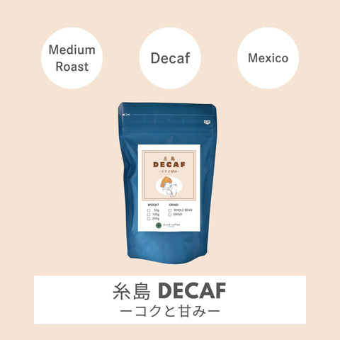クリックポストデカフェコーヒー豆販売　コクと甘み　roundcoffeeITOSHIMA 